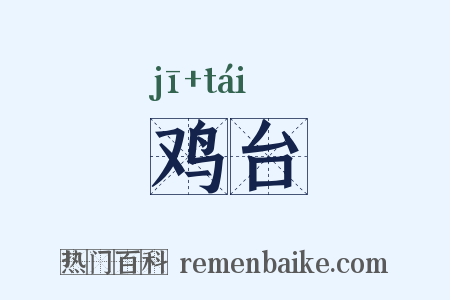 鸡台是什么意思的图片